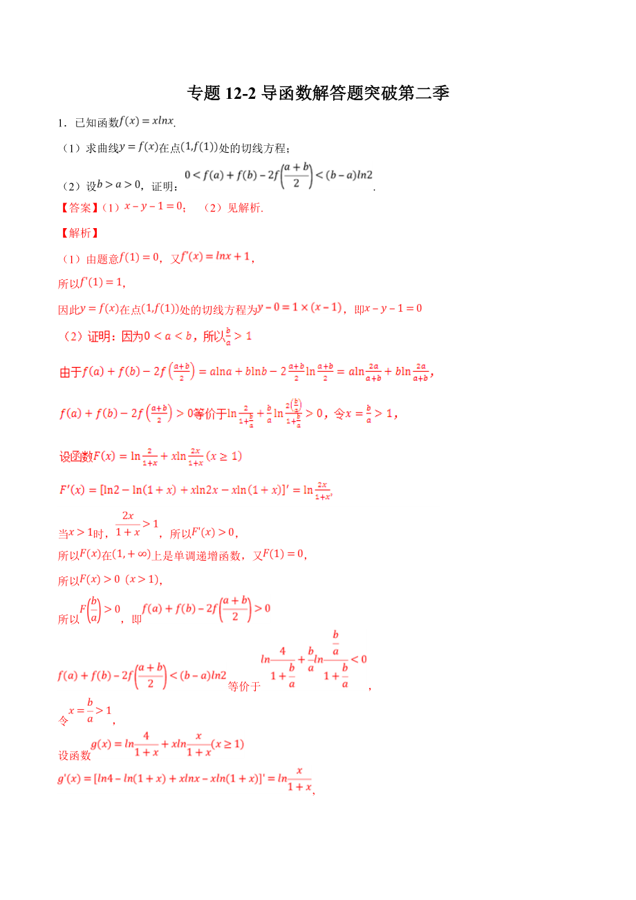 專題122導(dǎo)函數(shù)解答題突破第二季領(lǐng)軍高考數(shù)學(xué)理壓軸題必刷題_第1頁(yè)