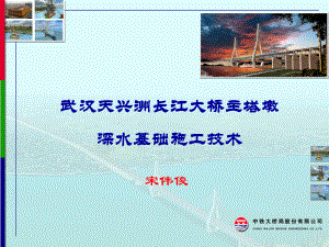 主塔深水基础施工技术1武汉天兴洲大桥