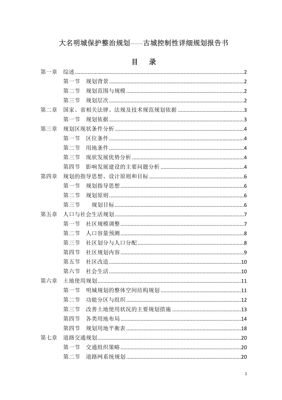 大名明城保护整治规划古城控制详细规划报告_第1页
