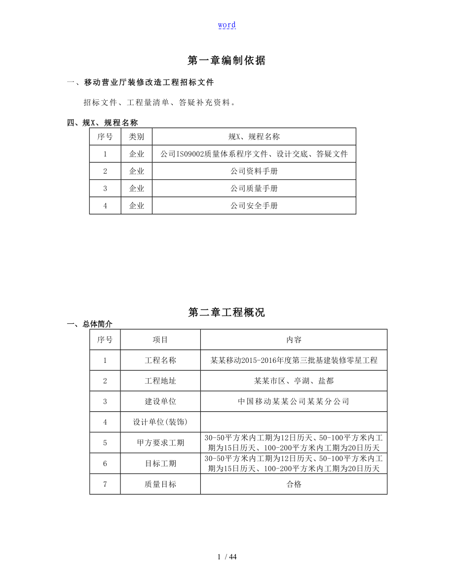 移动营业厅装修施工组织设计(2015-2016)_第1页