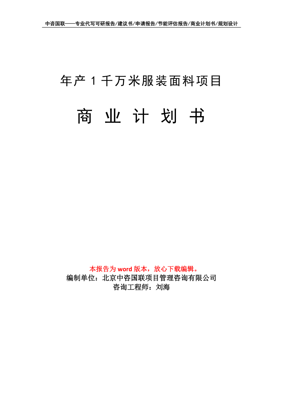 年產(chǎn)1千萬(wàn)米服裝面料項(xiàng)目商業(yè)計(jì)劃書寫作模板_第1頁(yè)