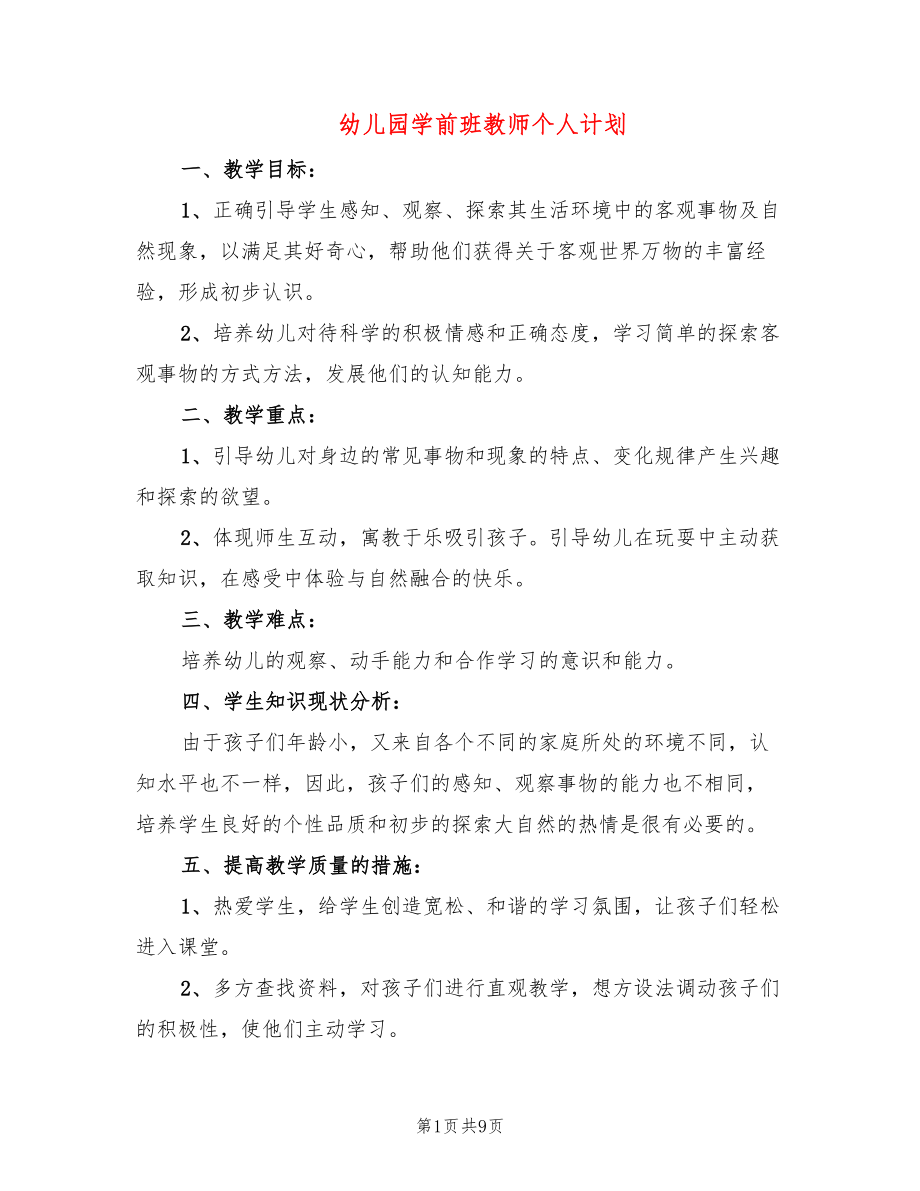 幼儿园学前班教师个人计划(4篇)_第1页