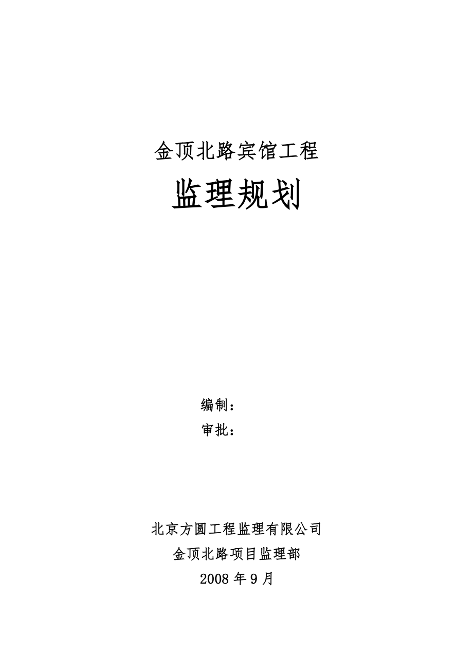 北京某宾馆工程监理规划_第1页