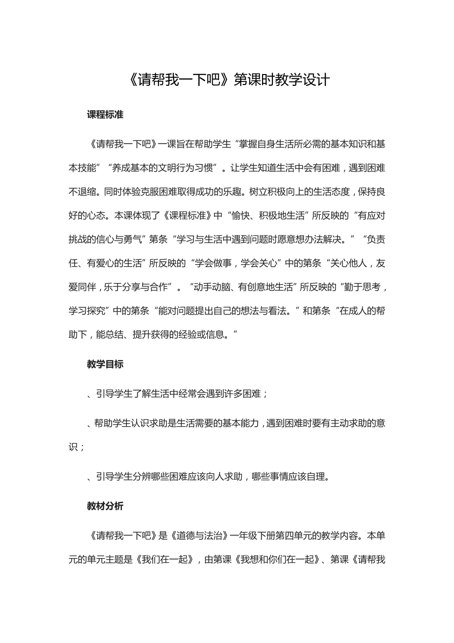 一年級下冊道德與法治教案第14課《請幫我一下吧》_第1頁