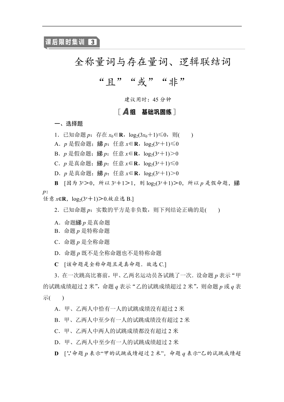 高三數(shù)學北師大版理一輪課后限時集訓：3 全稱量詞與存在量詞、邏輯聯(lián)結(jié)詞“且”“或”“非” Word版含解析_第1頁