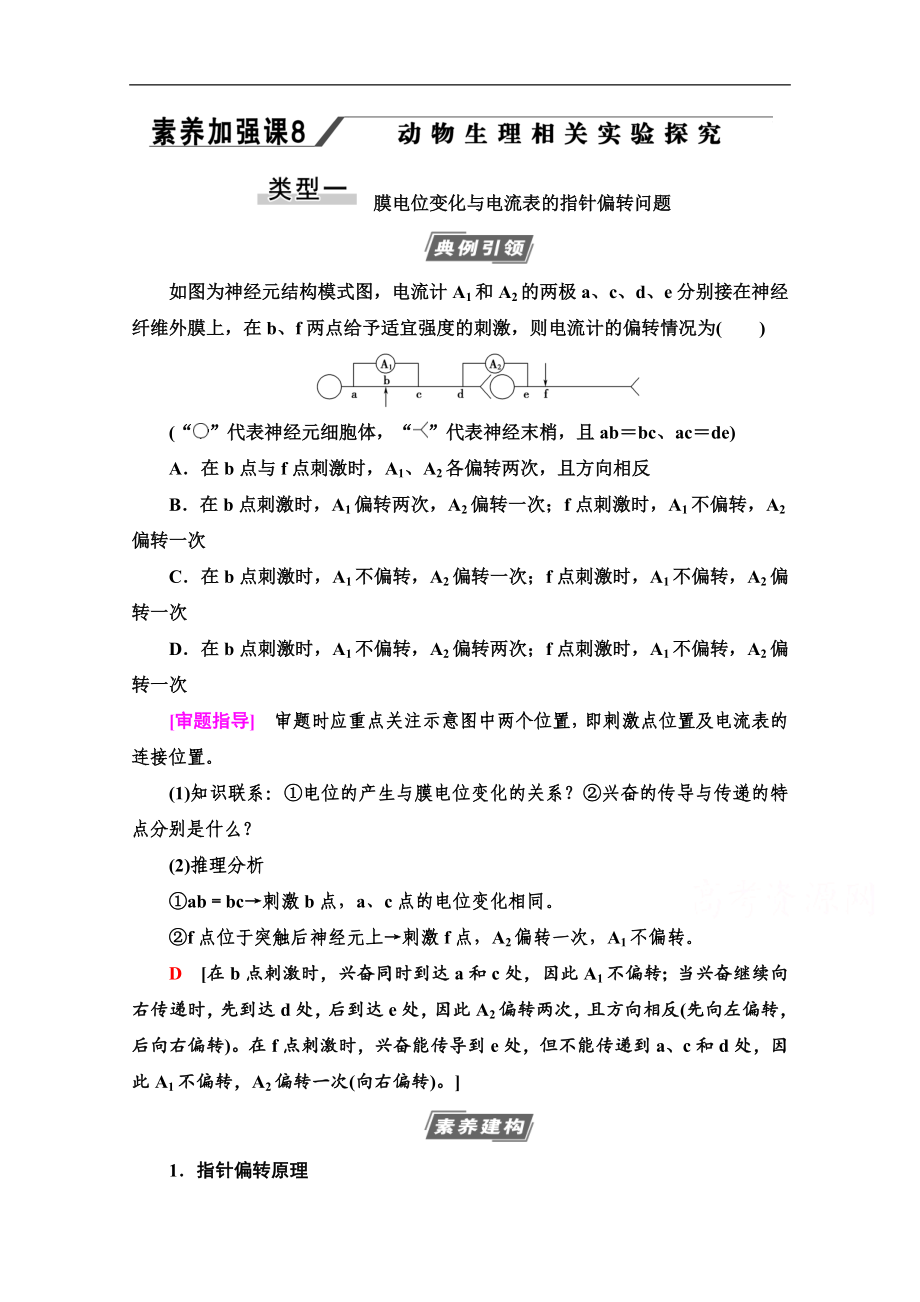 高三生物人教版一輪教師用書：必修3 第8單元 素養(yǎng)加強課8 動物生理相關實驗探究 Word版含解析_第1頁