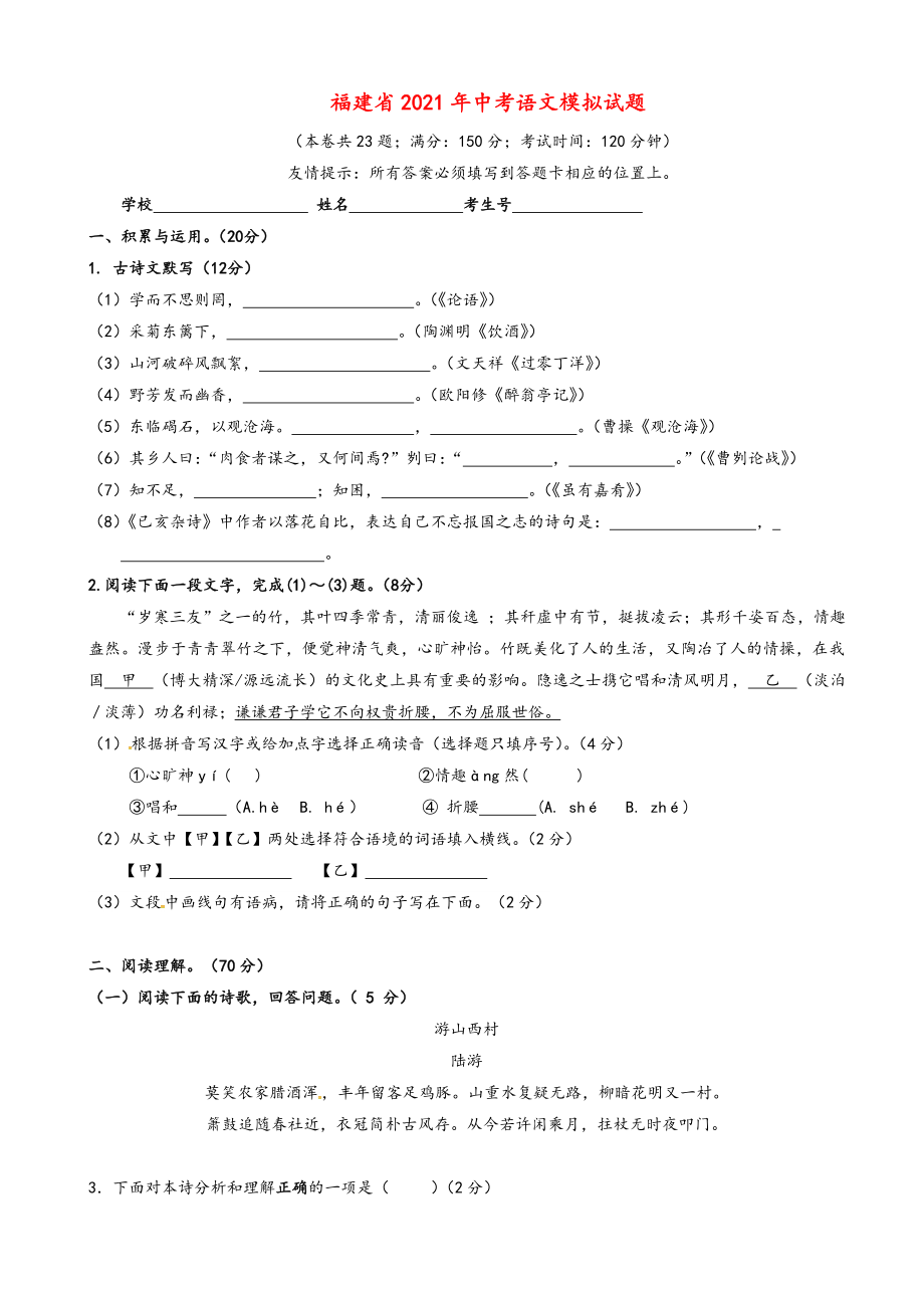 2021年福建省九年级中考语文模拟试题(有答案)_第1页