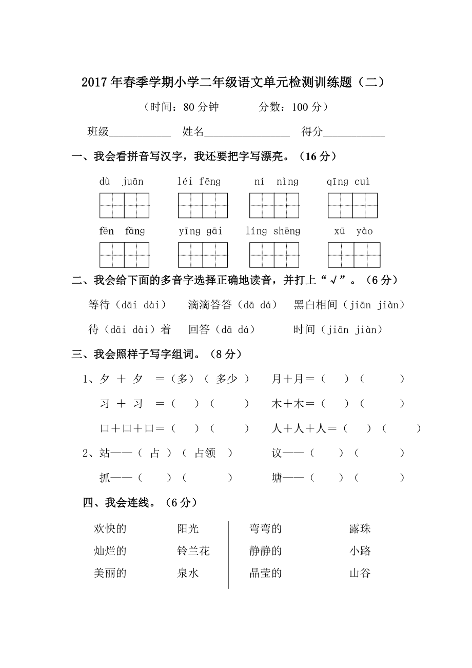 人教版季學(xué)期小學(xué)二年級語文單元訓(xùn)練題二_第1頁