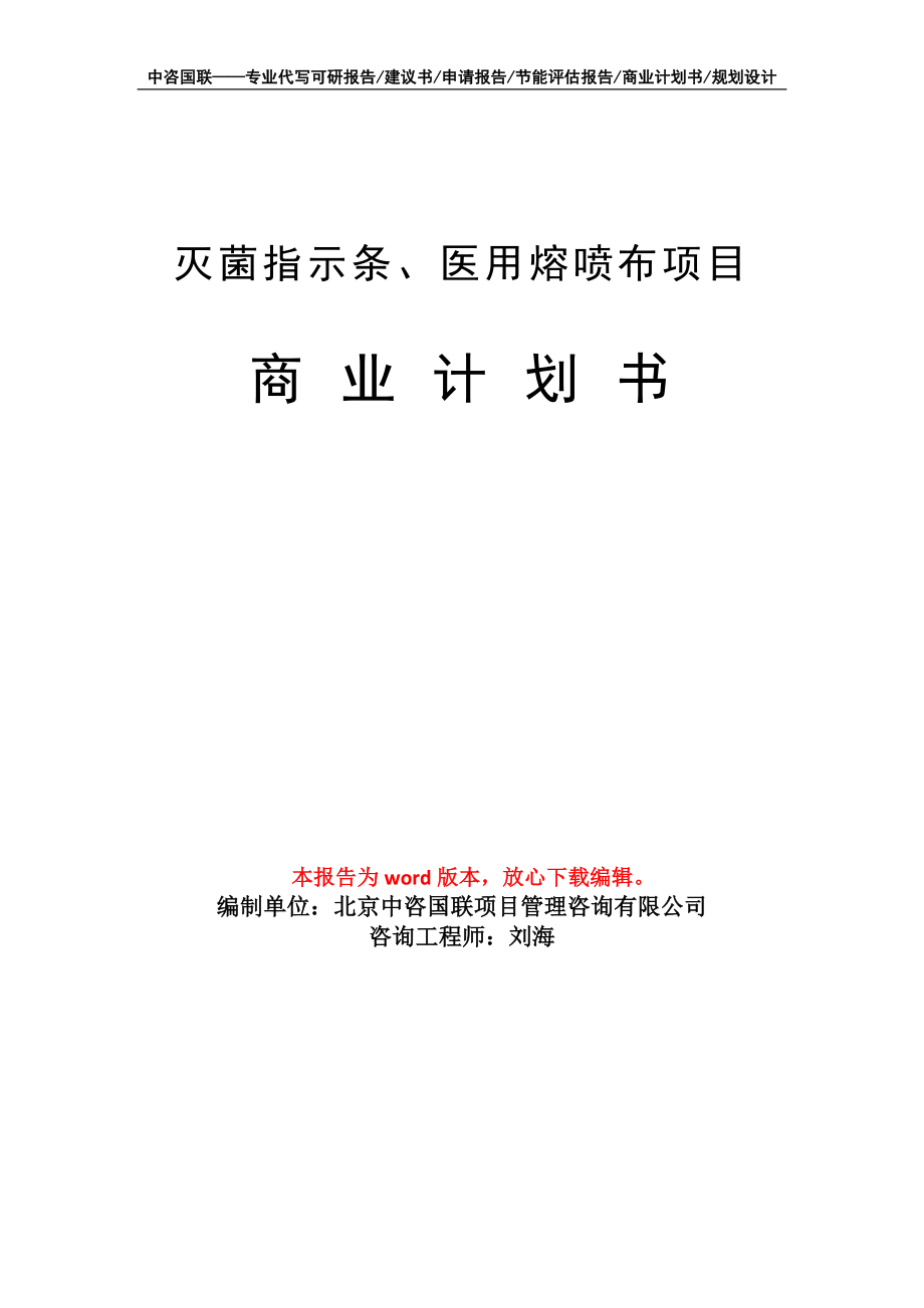 滅菌指示條、醫(yī)用熔噴布項目商業(yè)計劃書寫作模板_第1頁