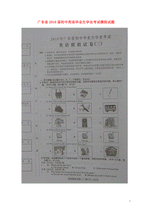 广东省初中英语毕业生学业考试模拟试题三扫描版0608223