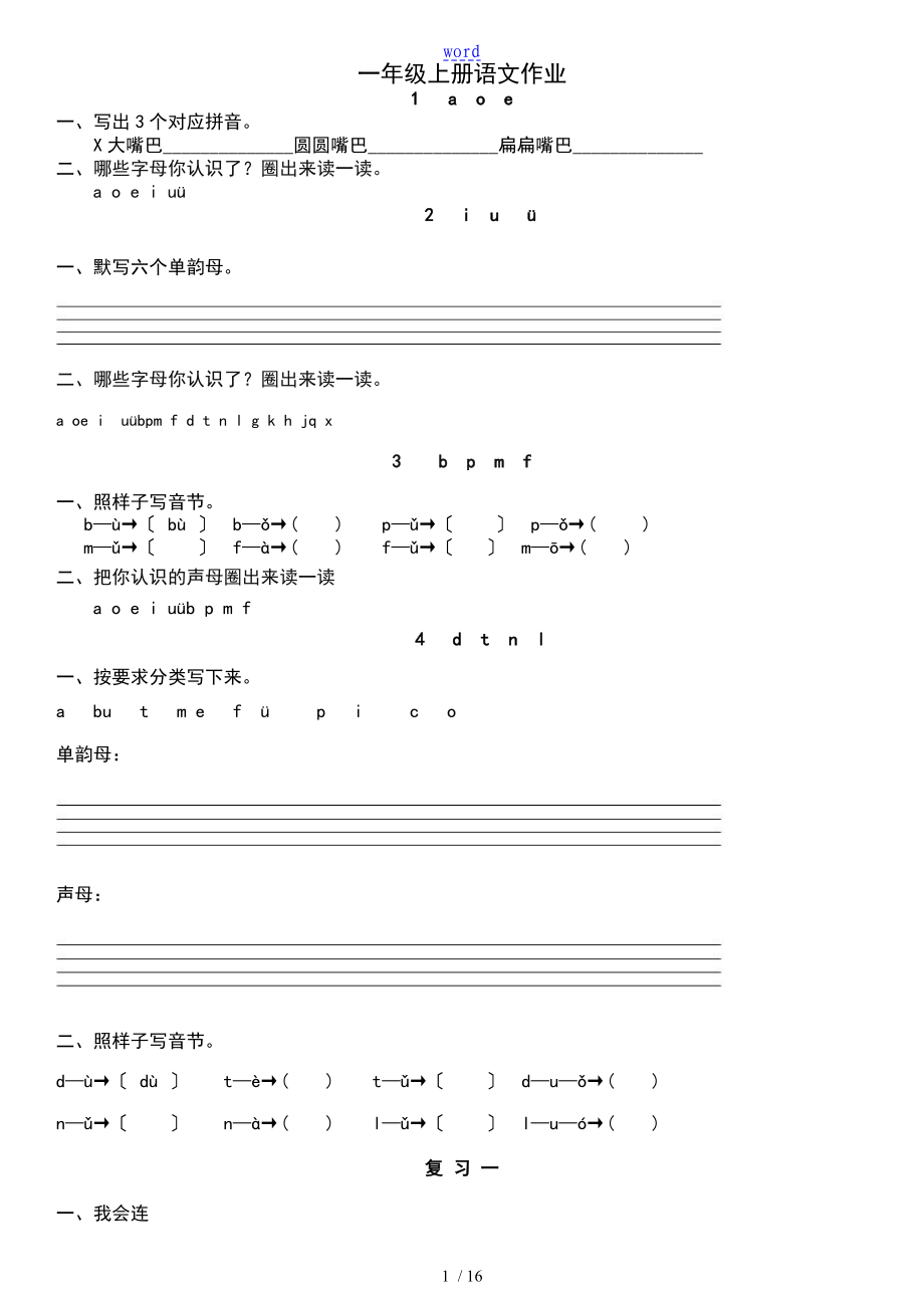 一年级上册语文作业题全套_第1页