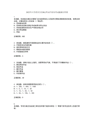 2022年江苏省安全员B证考试内容及考试题满分答案第53期