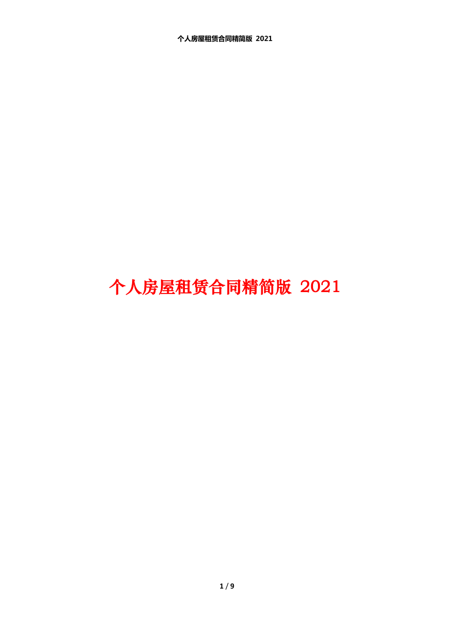 個(gè)人房屋租賃合同精簡(jiǎn)版 2021_第1頁(yè)