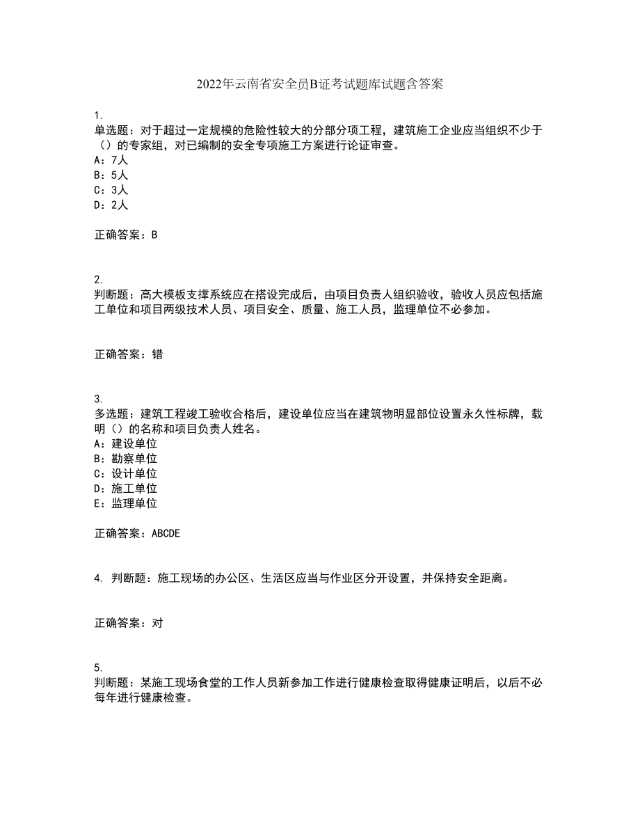 2022年云南省安全员B证考试题库试题含答案第39期_第1页