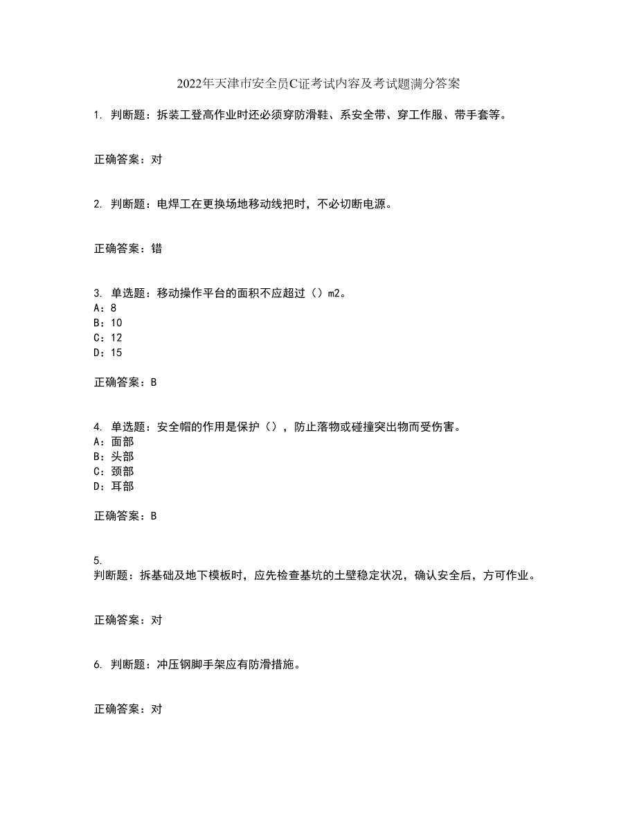 2022年天津市安全员C证考试内容及考试题满分答案第58期_第1页