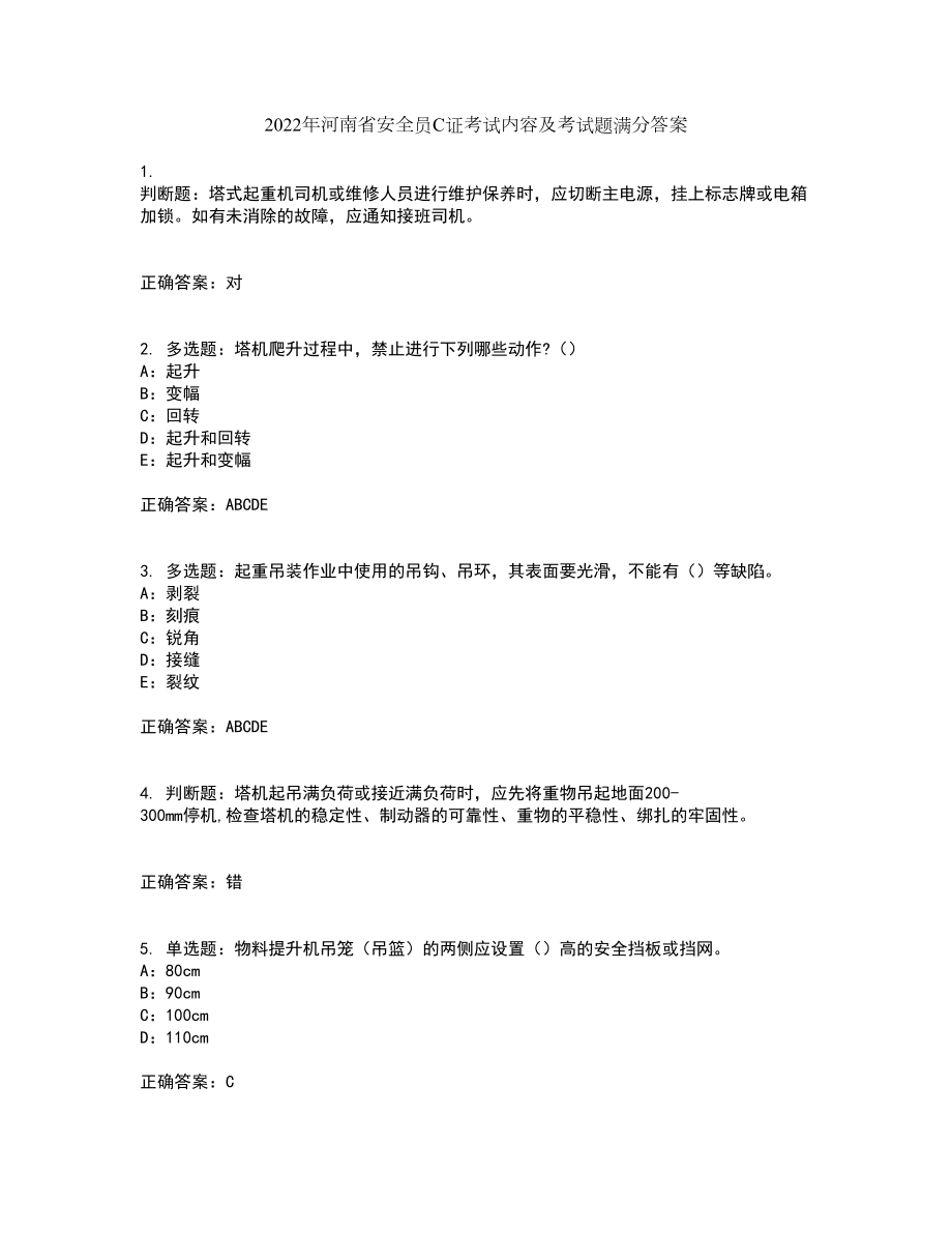 2022年河南省安全员C证考试内容及考试题满分答案第87期_第1页