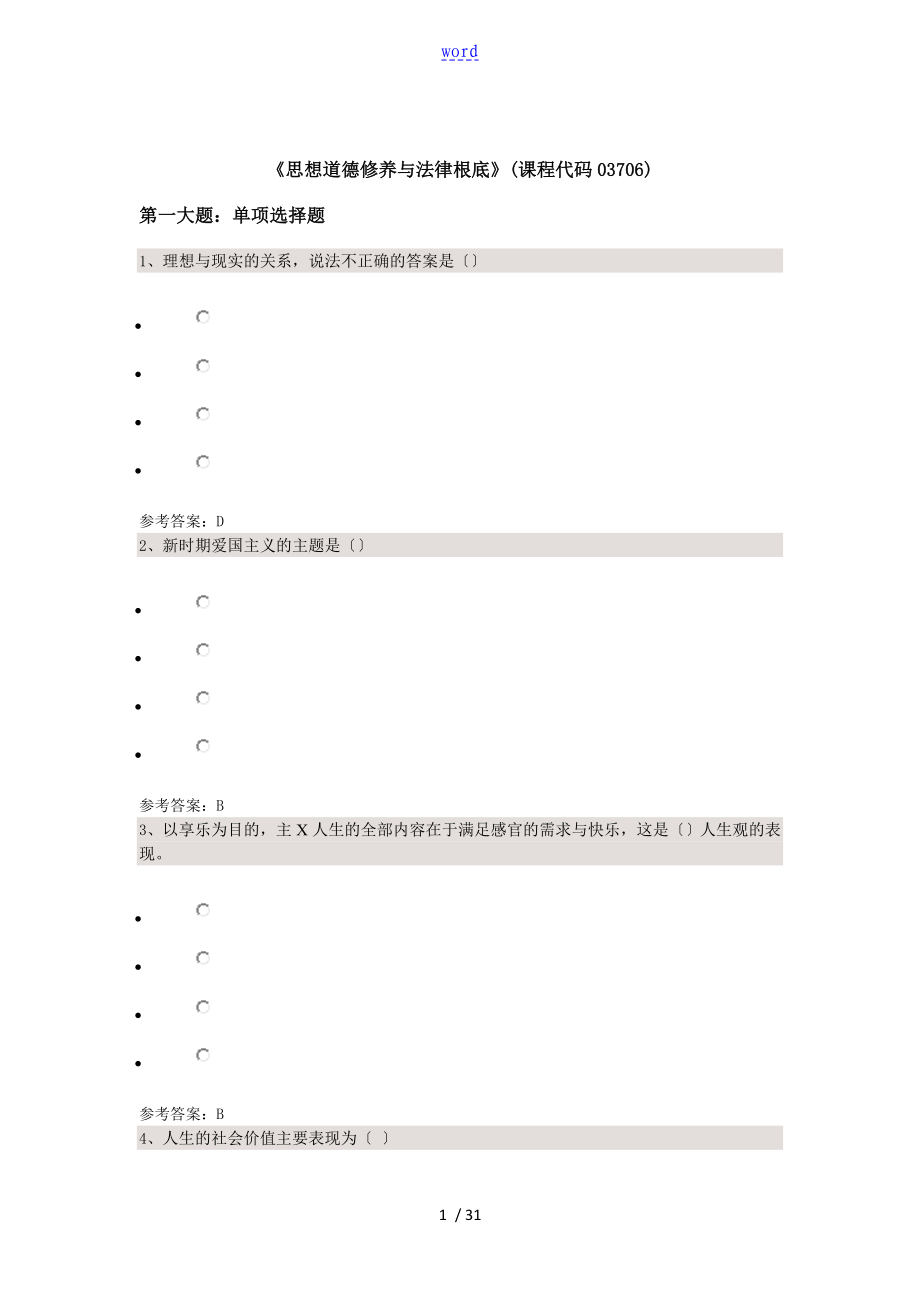 《思想道德修养与法律基础》(课程代码03706)_第1页