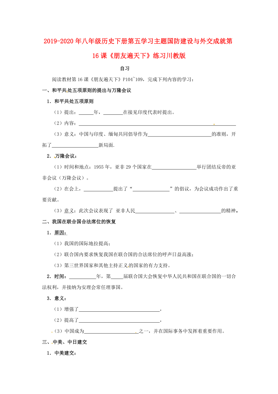 2019-2020年八年級(jí)歷史下冊(cè)第五學(xué)習(xí)主題國(guó)防建設(shè)與外交成就第16課《朋友遍天下》練習(xí)川教版_第1頁(yè)