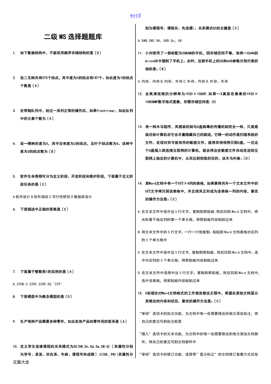 計算機二級MS Office高級選擇題(全部題庫)_第1頁