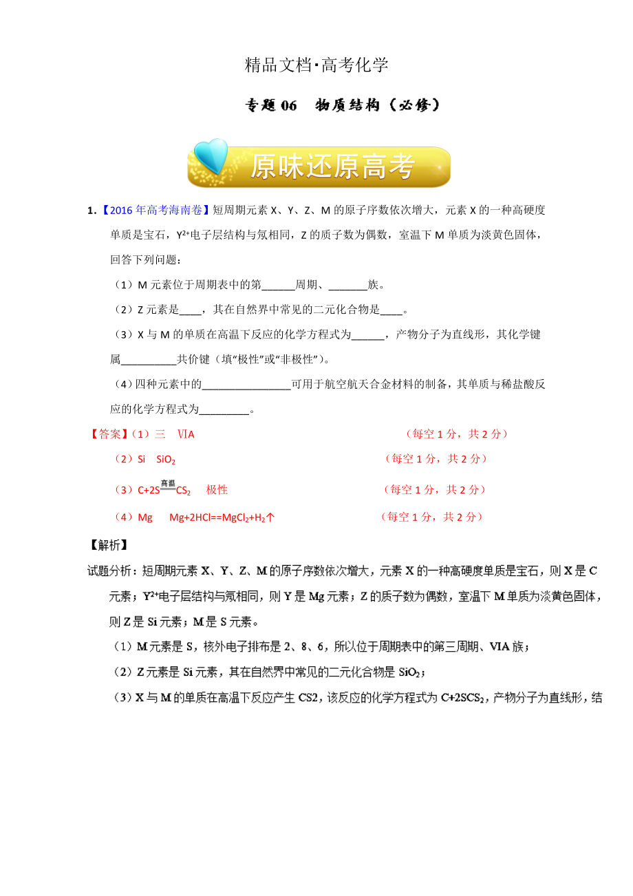 精修版高考化学备考专题06 物质结构必修 含解析_第1页