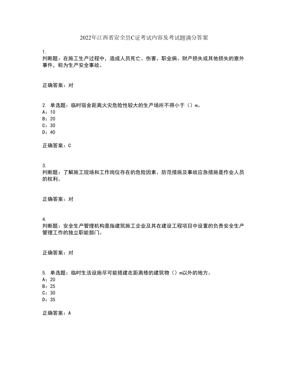2022年江西省安全员C证考试内容及考试题满分答案第56期_第1页