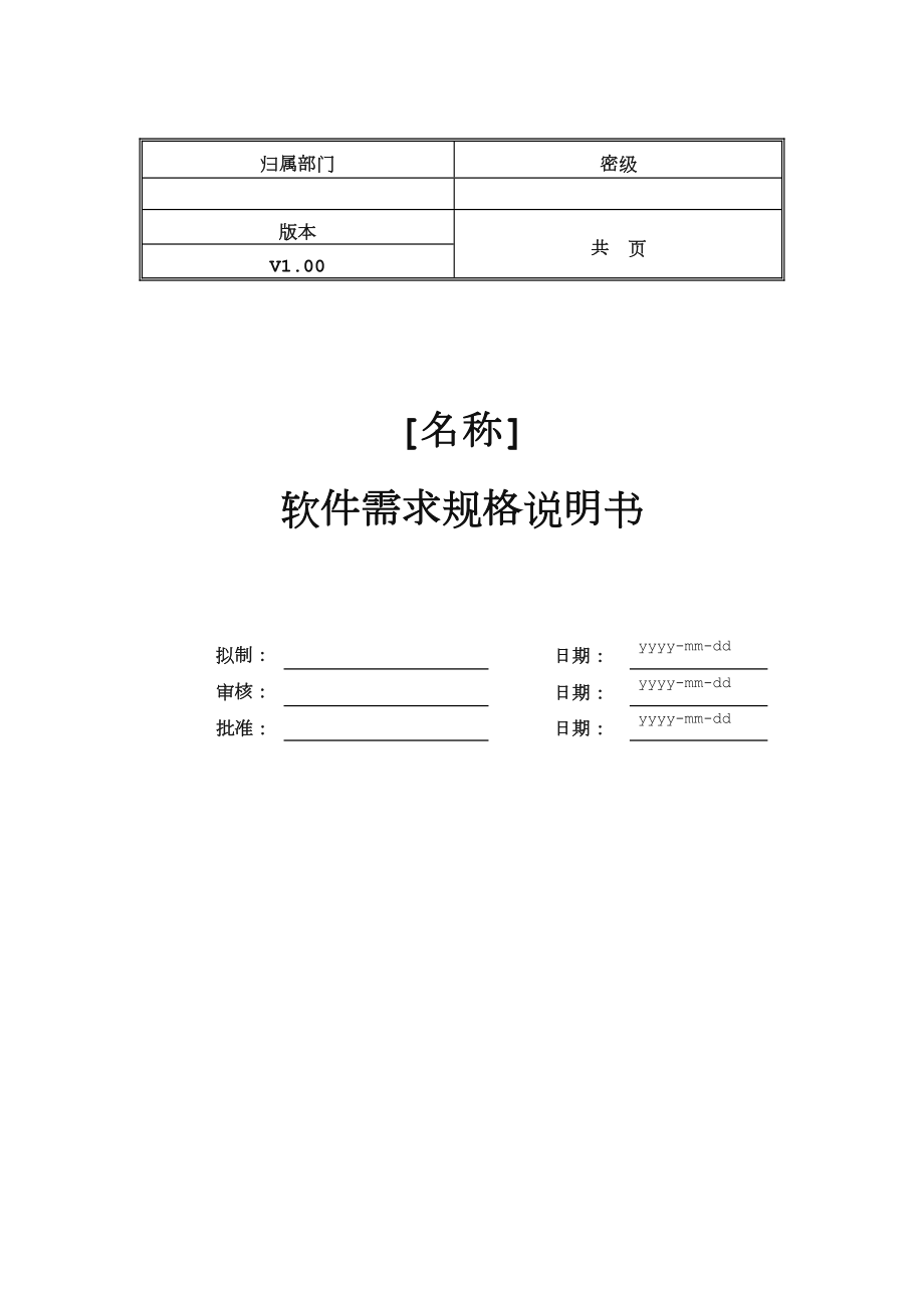 软需求规格说明书模板_第1页