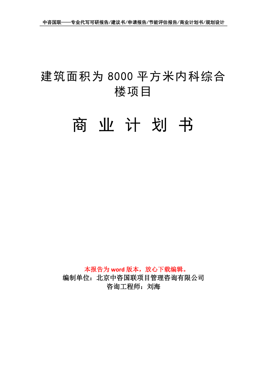 建筑面積為8000平方米內(nèi)科綜合樓項(xiàng)目商業(yè)計(jì)劃書寫作模板_第1頁(yè)