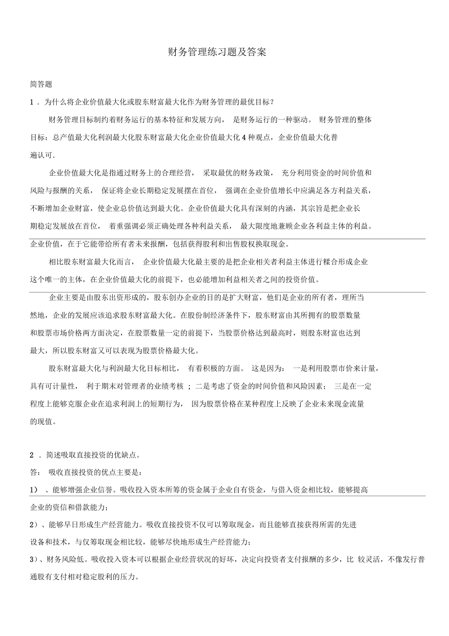 财务管理练习题及答案_第1页