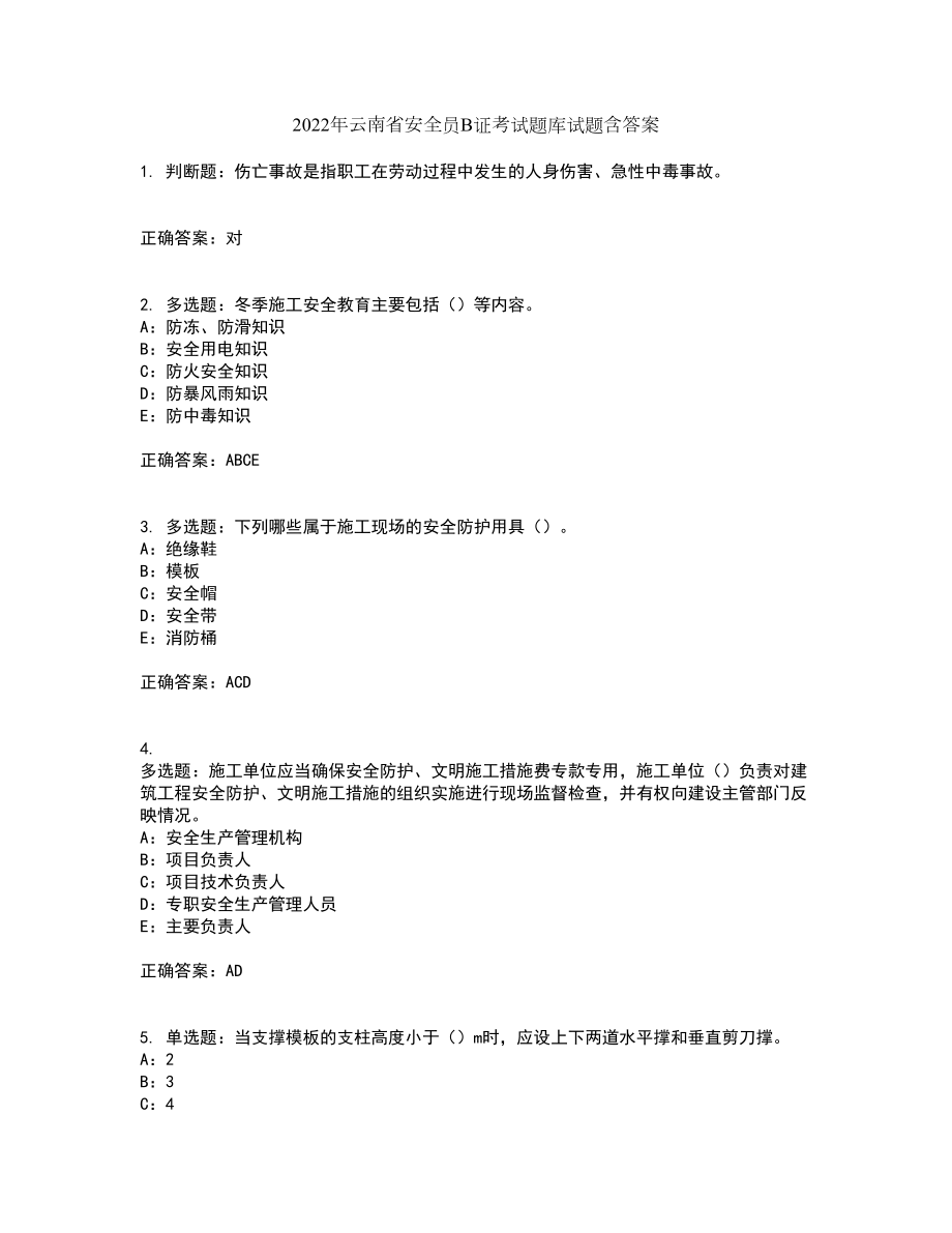 2022年云南省安全员B证考试题库试题含答案第71期_第1页