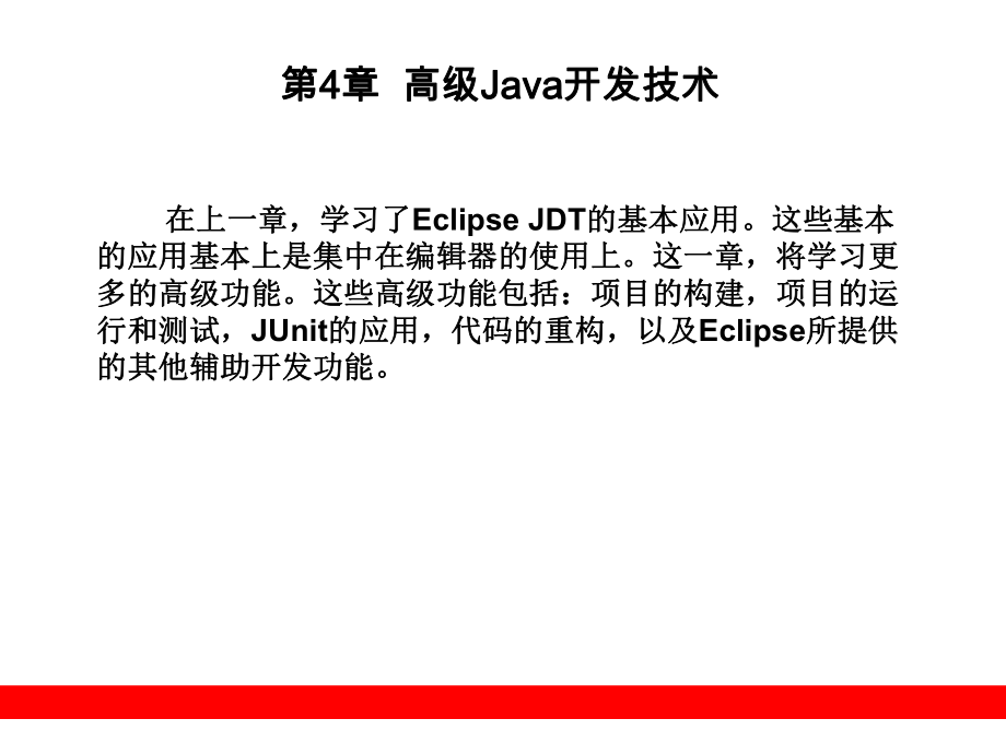 第4章高级Java开发技术 Eclipse从入门到精通教学课件_第1页