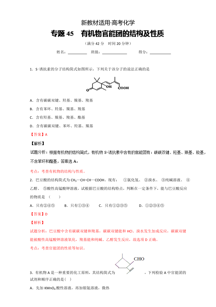 【新教材】高考化學(xué)備考 專題45 有機(jī)物官能團(tuán)的結(jié)構(gòu)及性質(zhì) 含解析_第1頁