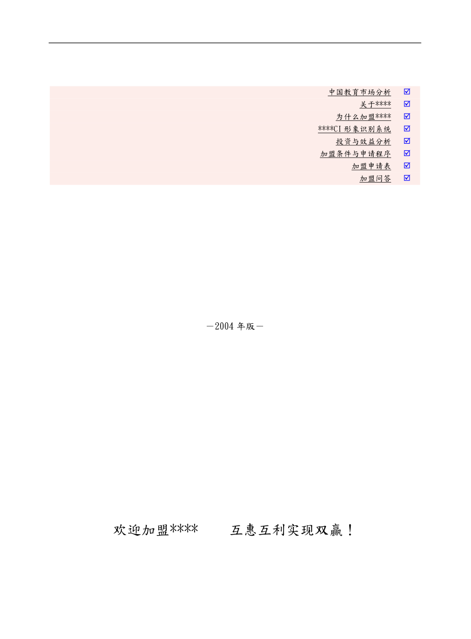 某某教育特许授权教学中心加盟手册范本_第1页