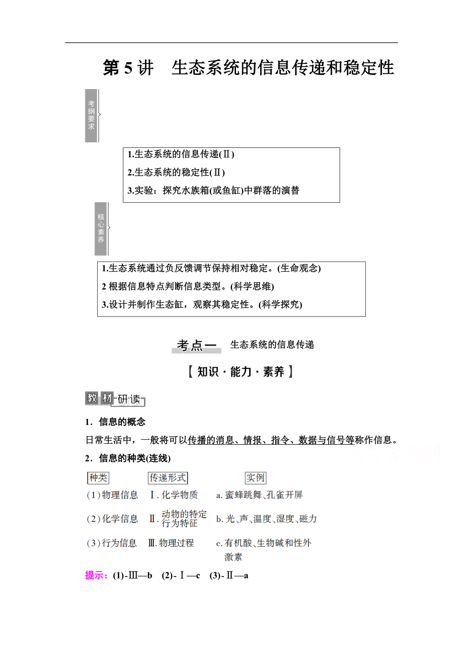 高三生物人教版一輪教師用書：必修3 第9單元 第5講　生態(tài)系統(tǒng)的信息傳遞和穩(wěn)定性 Word版含解析_第1頁