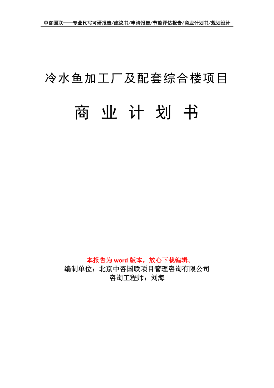 冷水魚加工廠及配套綜合樓項目商業(yè)計劃書寫作模板_第1頁