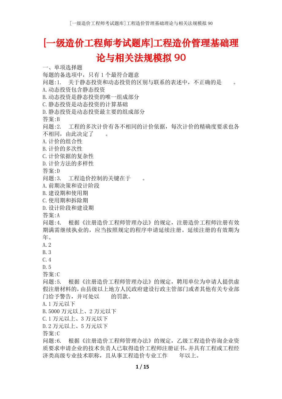 [一级造价工程师考试题库]工程造价管理基础理论与相关法规模拟90_第1页