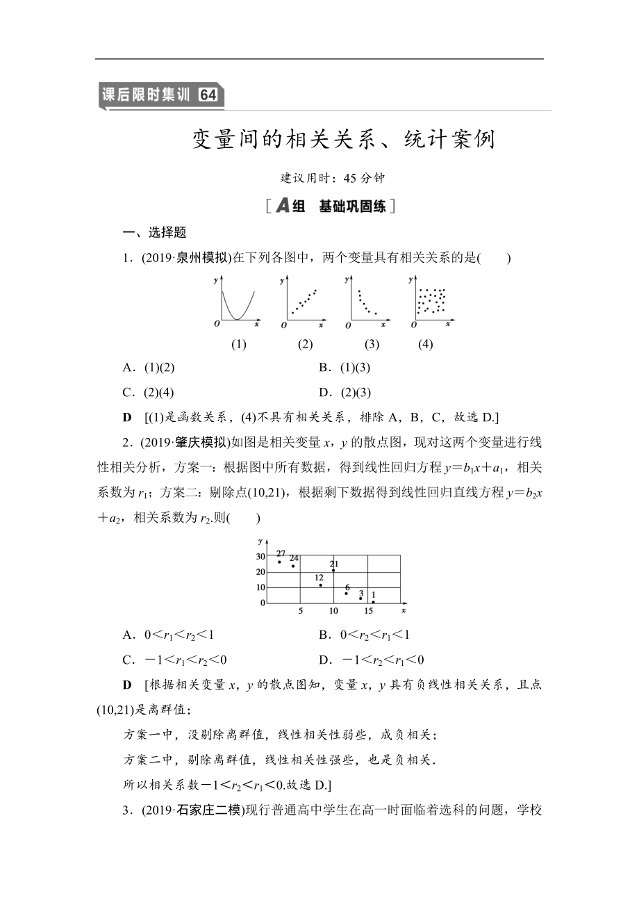 高三數(shù)學北師大版理一輪課后限時集訓：64 變量間的相關關系、統(tǒng)計案例 Word版含解析_第1頁