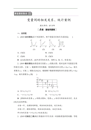 高三數(shù)學(xué)北師大版理一輪課后限時集訓(xùn)：64 變量間的相關(guān)關(guān)系、統(tǒng)計案例 Word版含解析