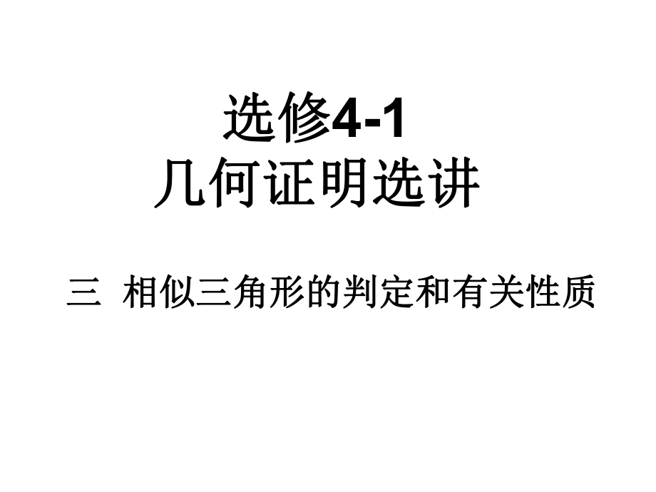 選修41第一講相似三角形的判斷及有關性質_第1頁