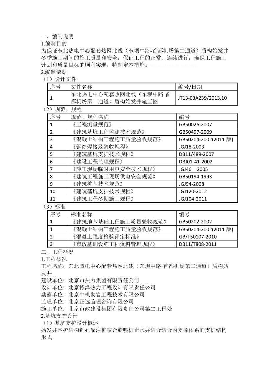 盾构始发井冬季施工方案_第1页