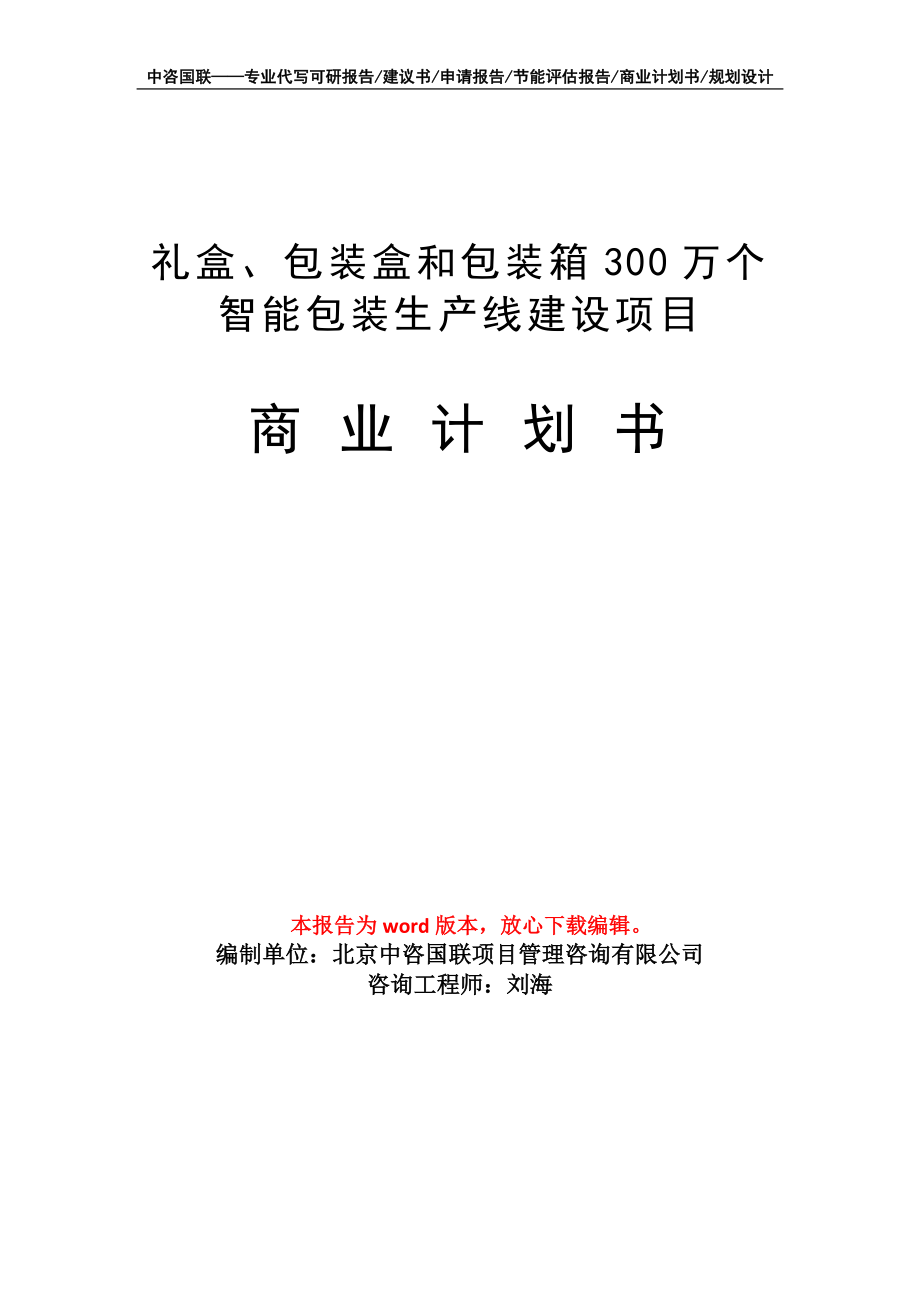 禮盒、包裝盒和包裝箱300萬個智能包裝生產線建設項目商業(yè)計劃書寫作模板_第1頁