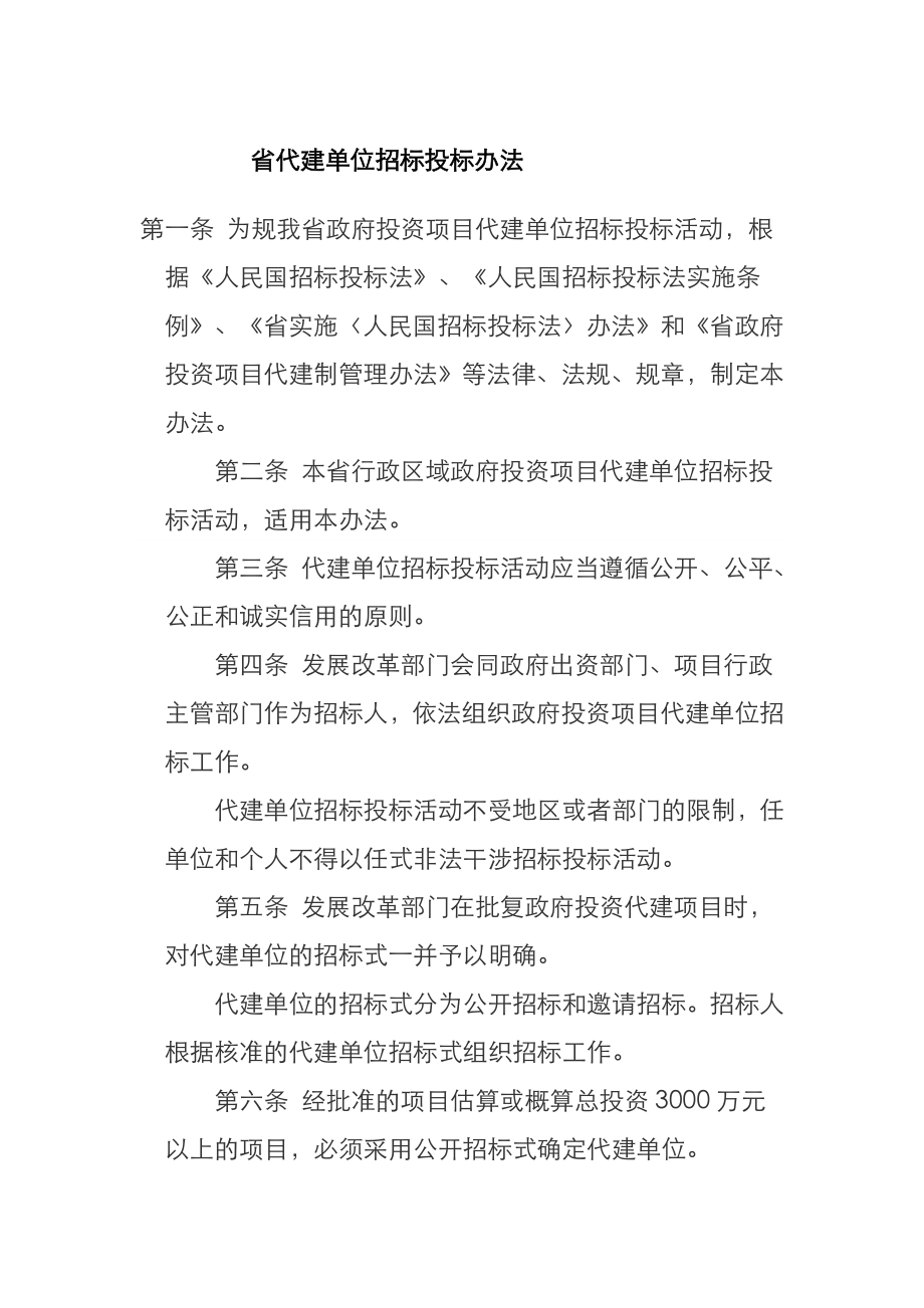 湖南省代建单位招投标投标办法_第1页