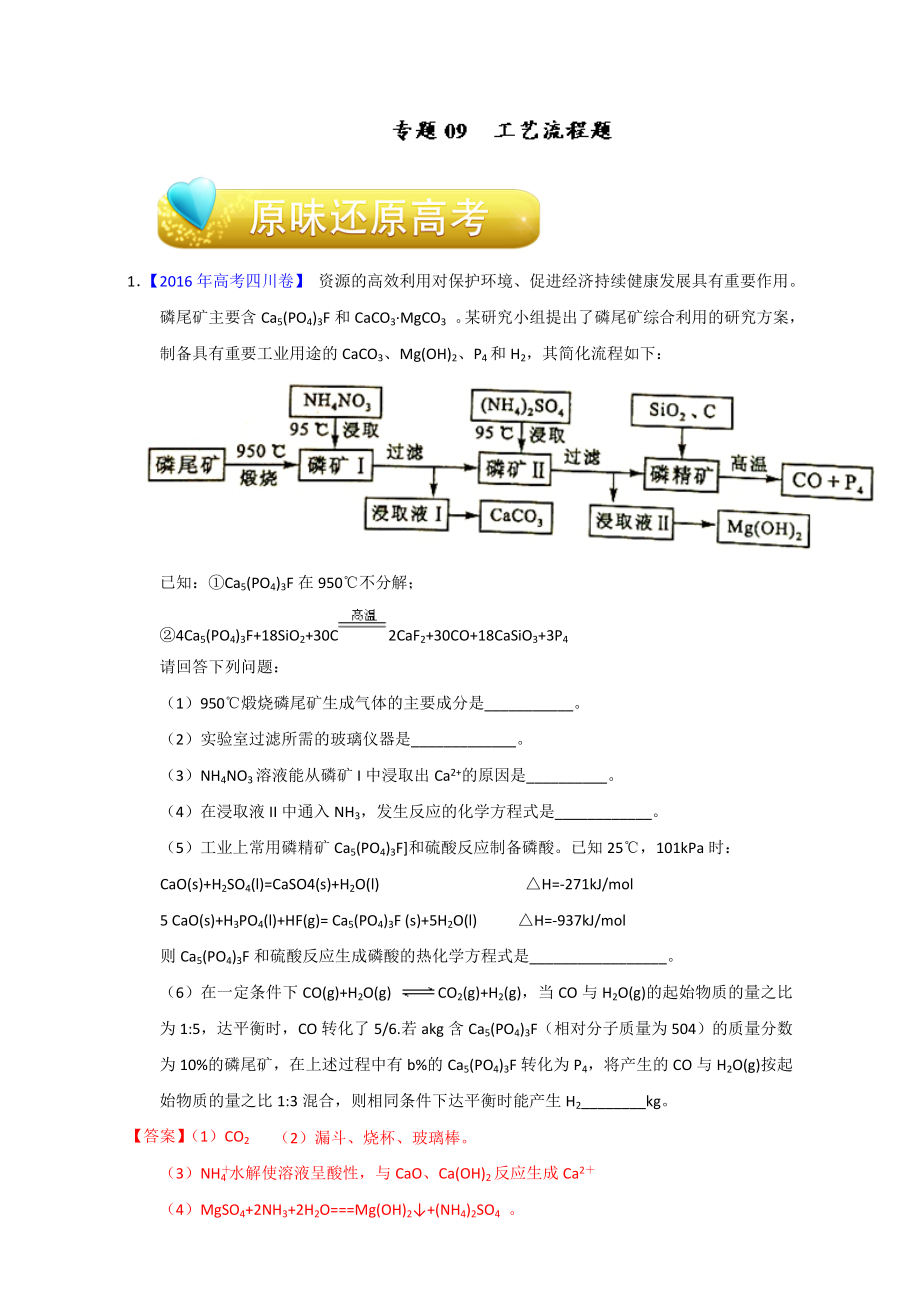 高考化学备考专题09 工艺流程题 含解析_第1页