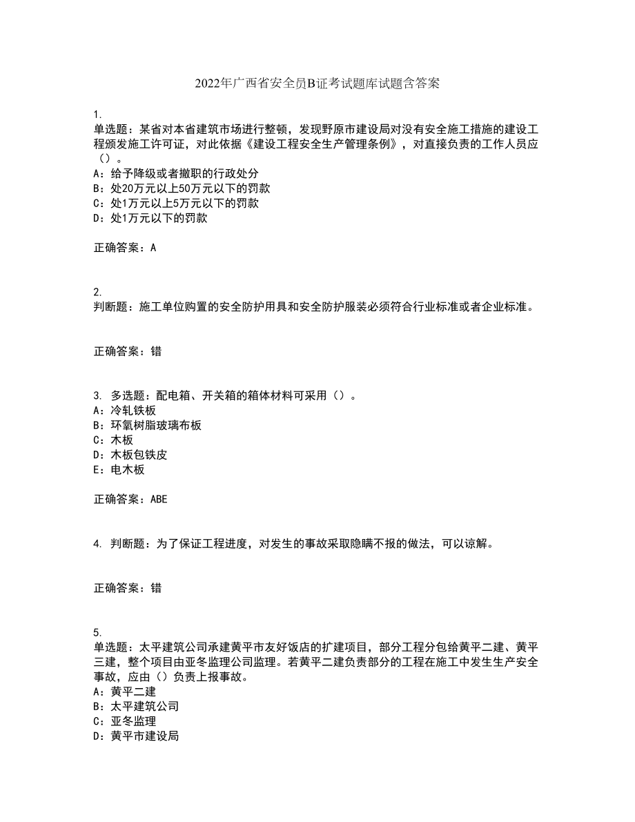 2022年广西省安全员B证考试题库试题含答案第37期_第1页
