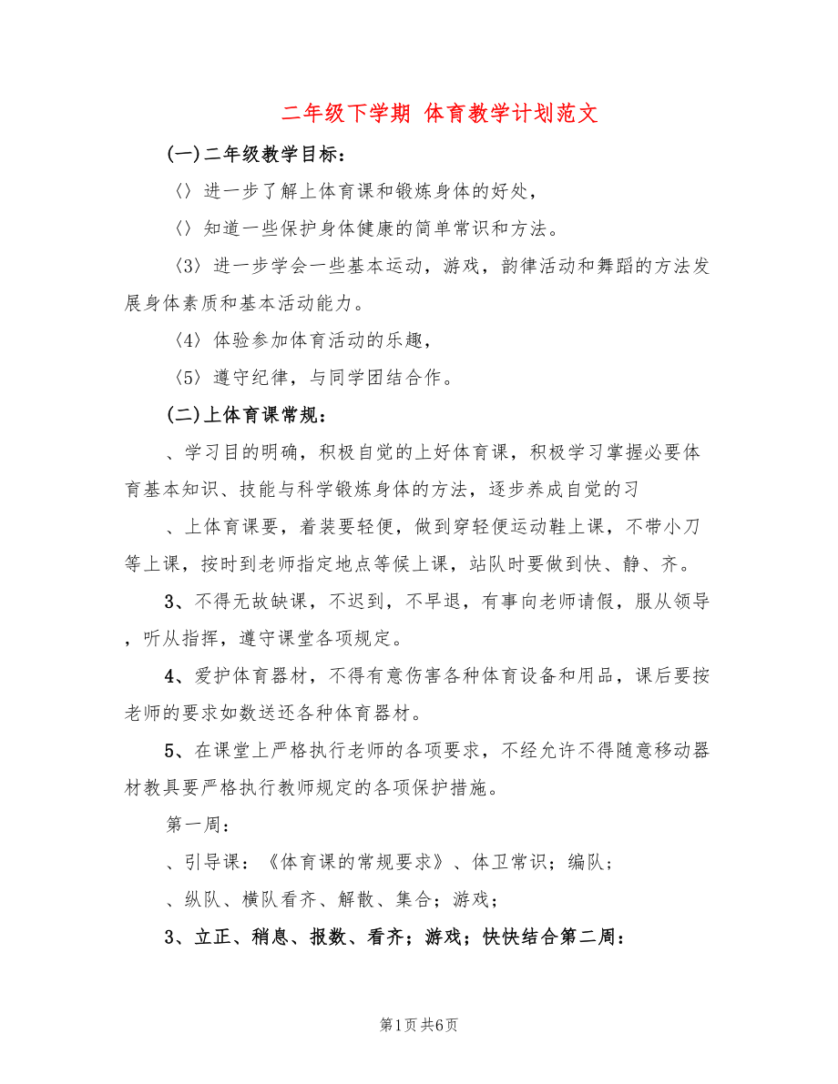 二年級(jí)下學(xué)期 體育教學(xué)計(jì)劃范文(2篇)_第1頁(yè)