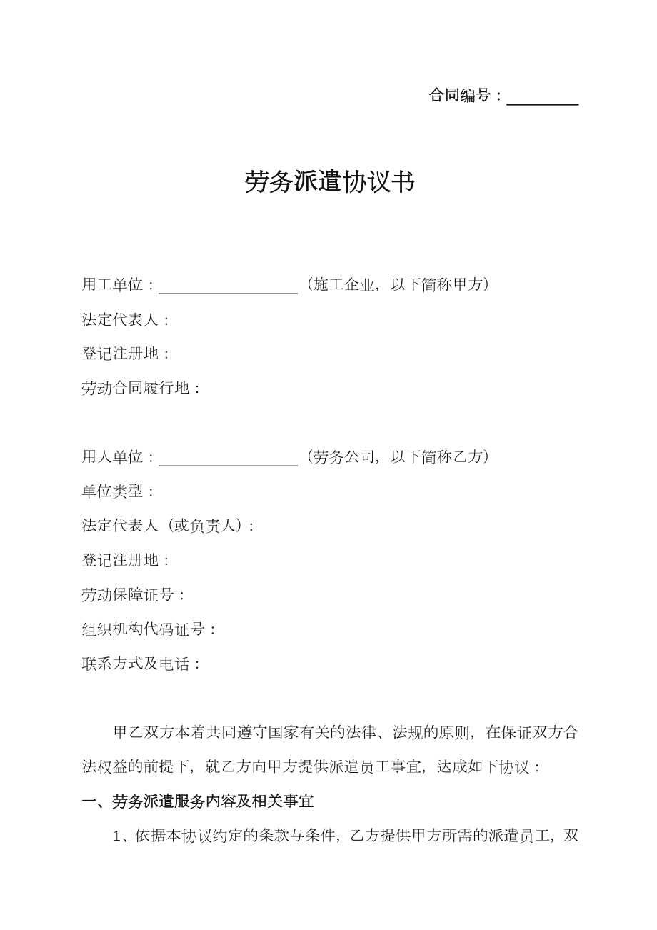 劳务公司劳务派遣协议_第1页