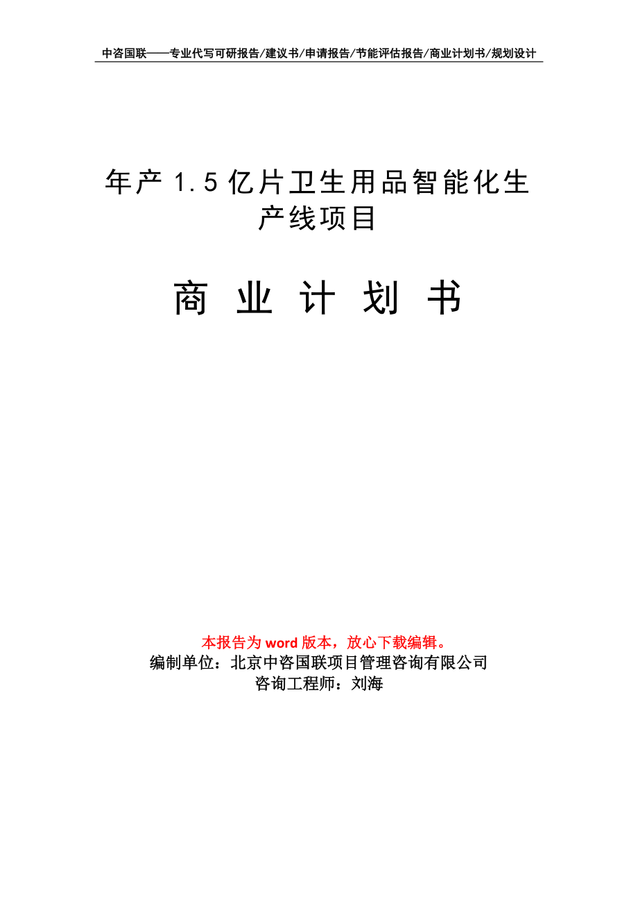 年產(chǎn)1.5億片衛(wèi)生用品智能化生產(chǎn)線項目商業(yè)計劃書寫作模板_第1頁