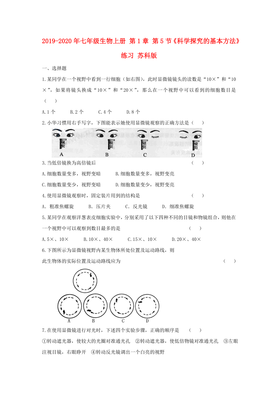 2019-2020年七年級(jí)生物上冊(cè)-第1章-第5節(jié)《科學(xué)探究的基本方法》練習(xí)-蘇科版_第1頁(yè)