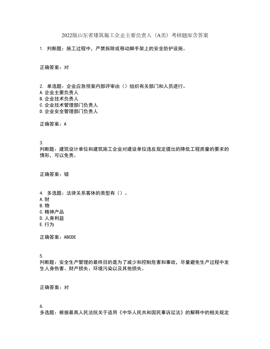 2022版山东省建筑施工企业主要负责人（A类）考核题库含答案第58期_第1页