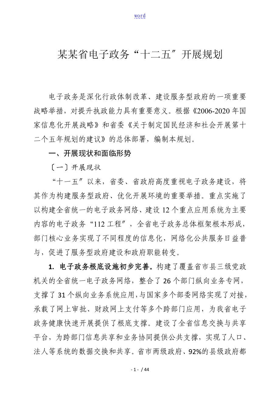 河北省电子政务“十二五”发展规划_第1页