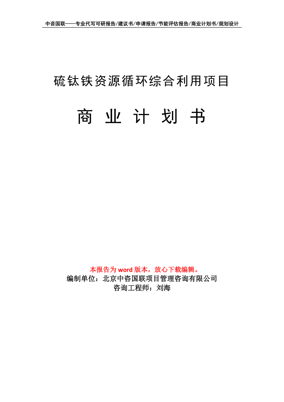 硫鈦鐵資源循環(huán)綜合利用項目商業(yè)計劃書寫作模板_第1頁